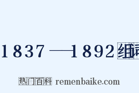 1837——1892组词是什么意思的图片